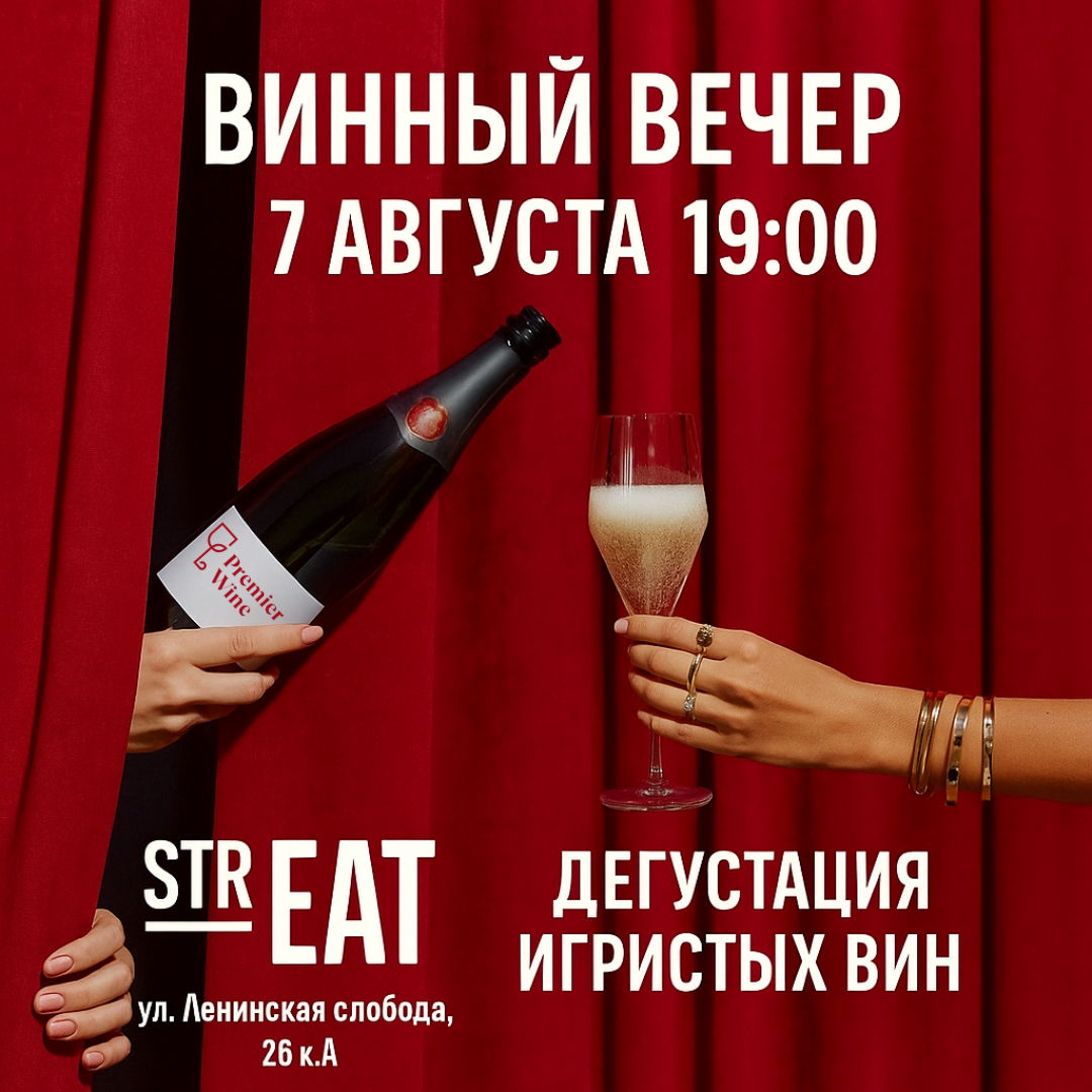 - Винный вечер strEAT