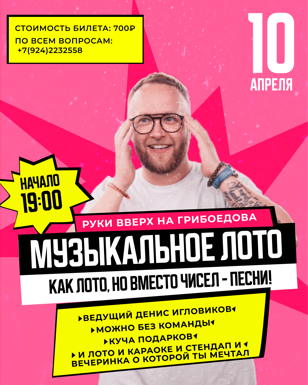 Музыкальное Лото в Руки ВВерх бар 