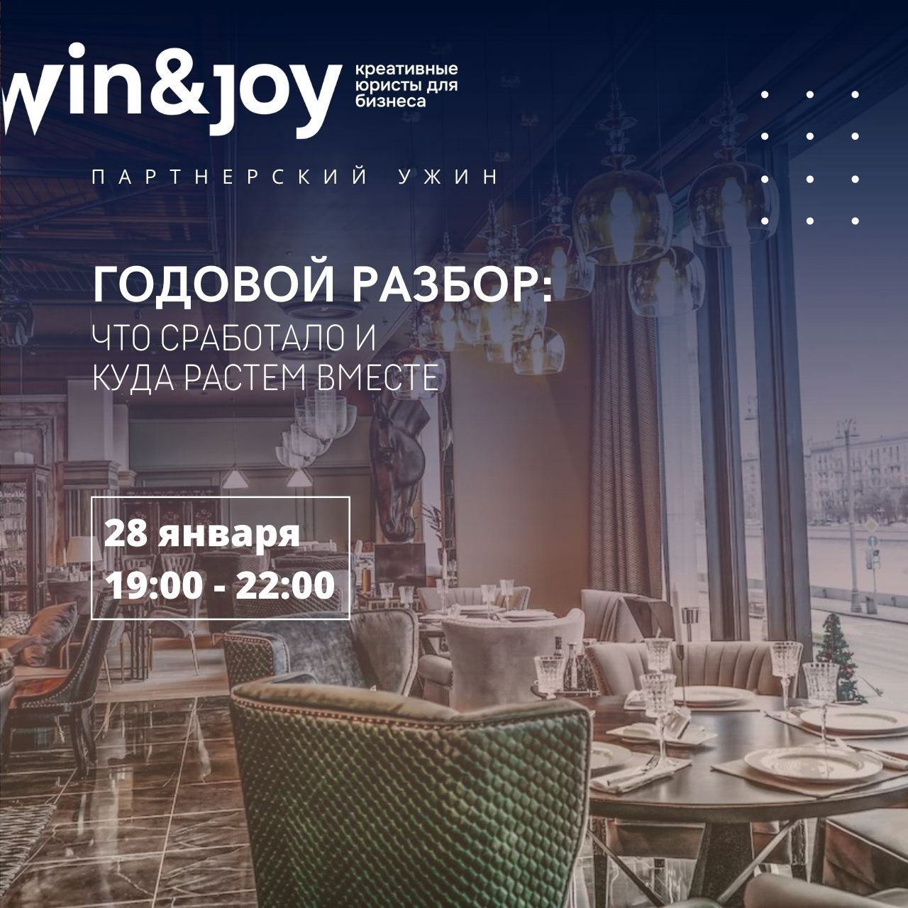 Партнерский ужин-нетворкинг «Годовой разбор: что сработало и куда растем вместе»