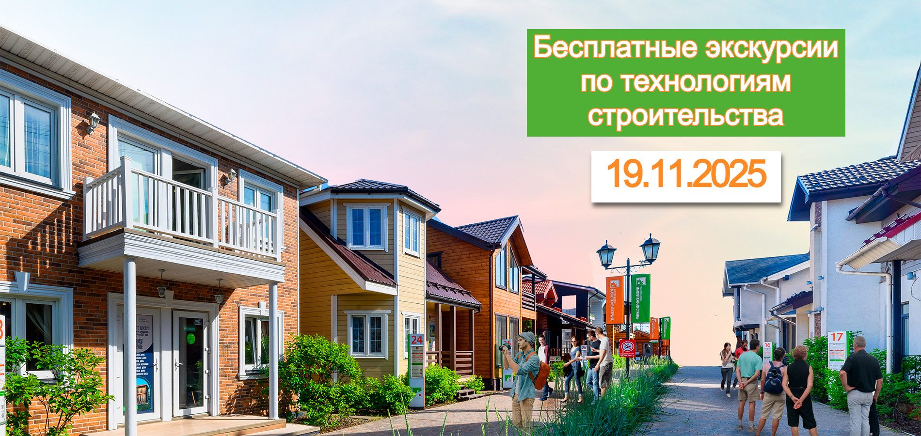 Бесплатная Экскурсия по технологиям загородного строительства Скидки на строительство