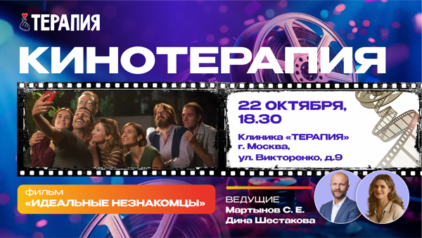 Кинотерапия: фильм «Идеальные незнакомцы»