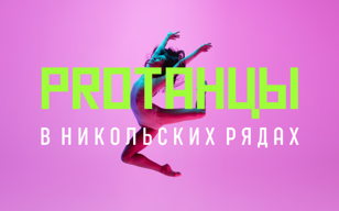 PROТАНЦЫ Питер feat. Никольские ряды