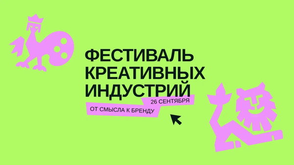 Фестиваль креативных индустрий «От смыслов к бренду»