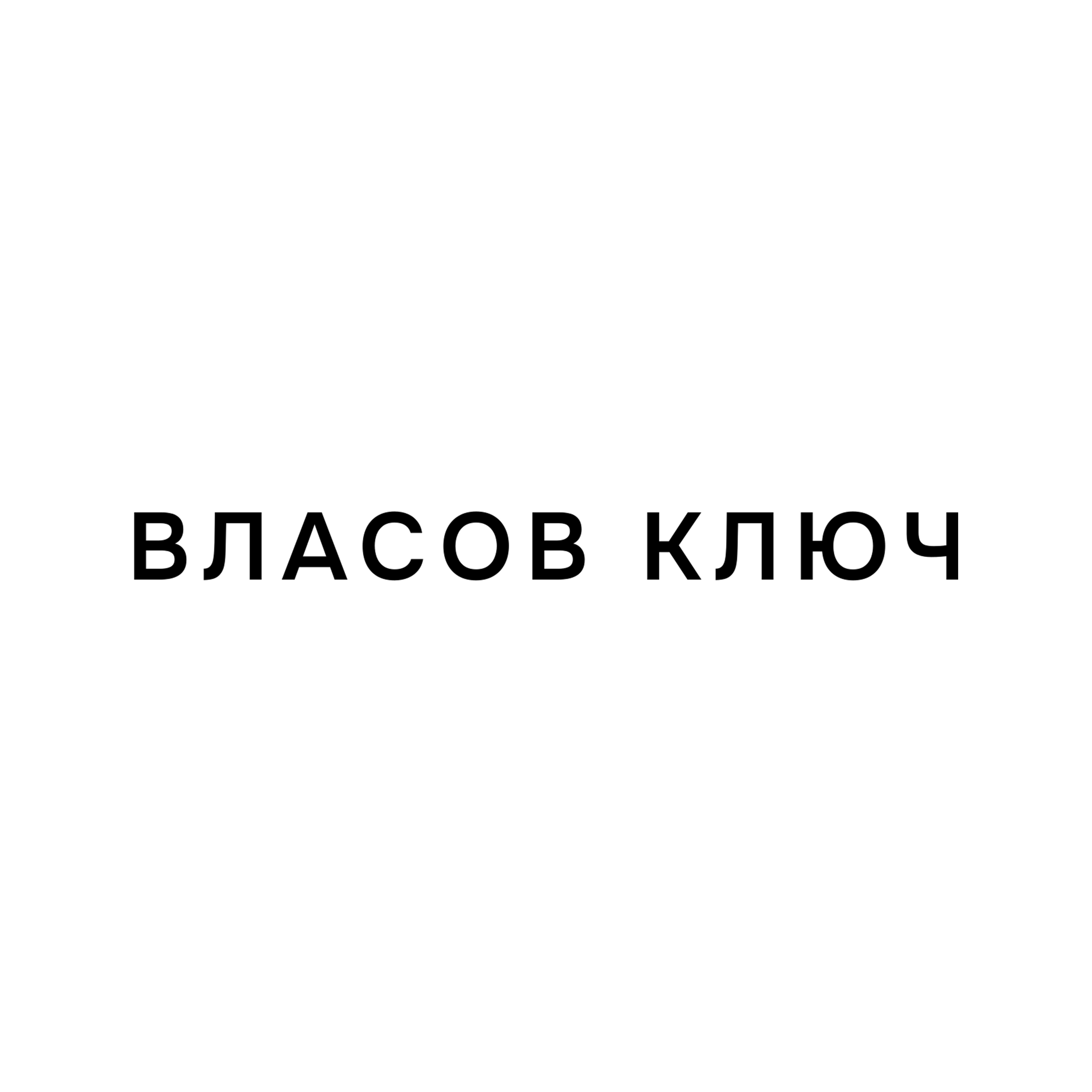 Власов ключ