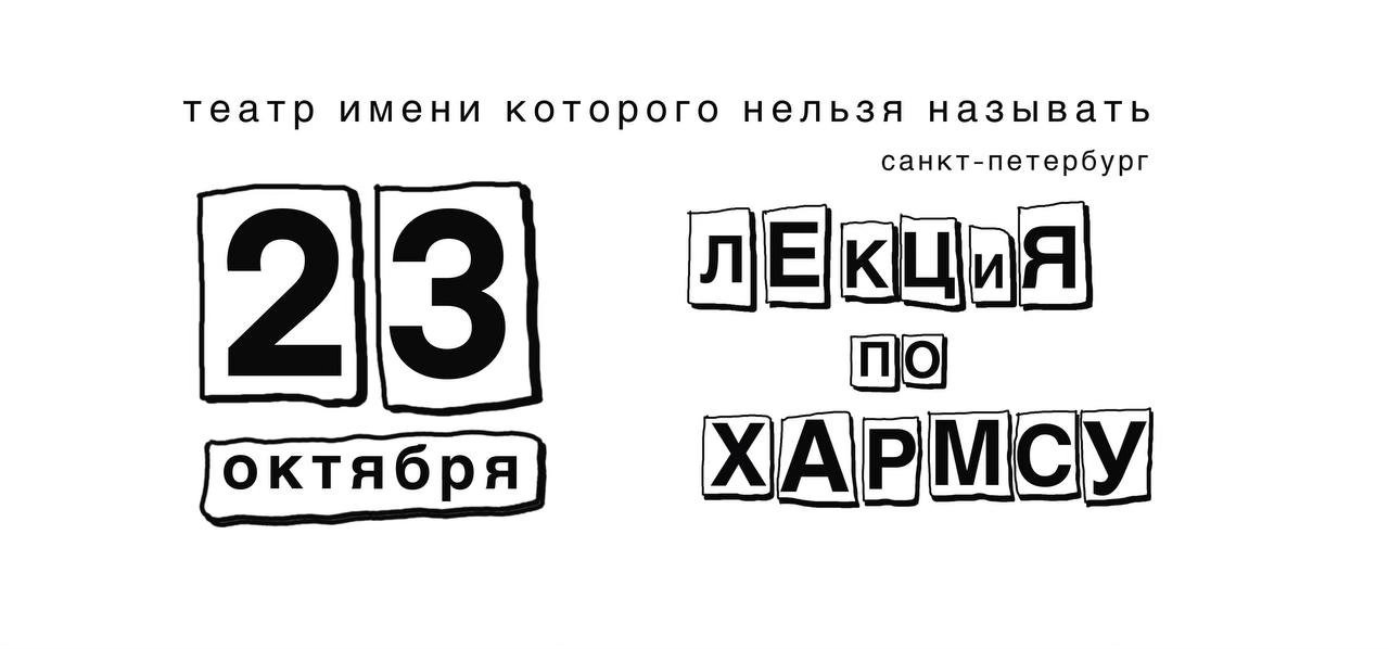 Лекция по Хармсу