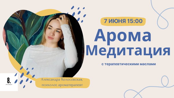 Арома медитация на истинные желания