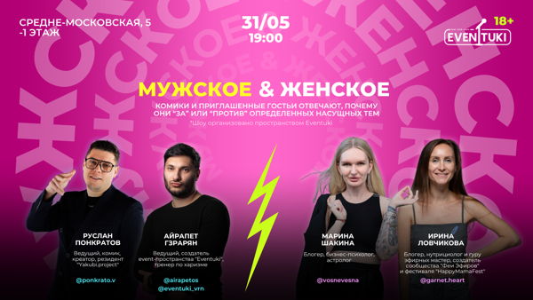 Мужское&Женское