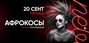 20.09 - АФРОКОСЫ