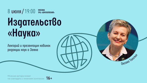 Презентация новинок редакции наук о Земле Издательства «Наука»