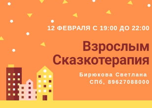 Сказкотерапия для взрослых в группе - 3 часа
