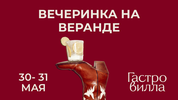Вечеринка на веранде