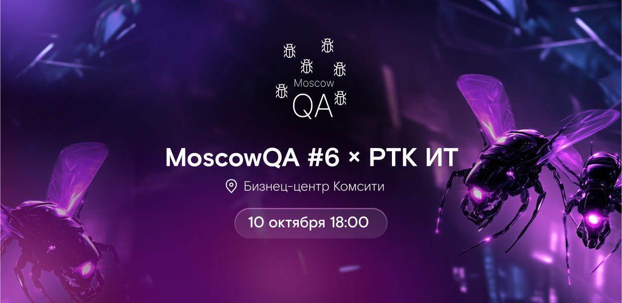 Moscow QA #6 x РТК ИТ