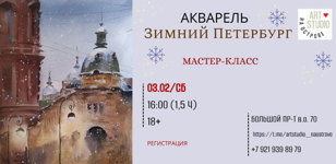 Мастер-класс "Зимний Петербург"