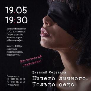 моноспектакль Виталия Сертакова  "Ничего личного , только секс"