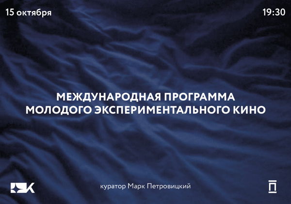Международная программа молодого экспериментального кино № 2
