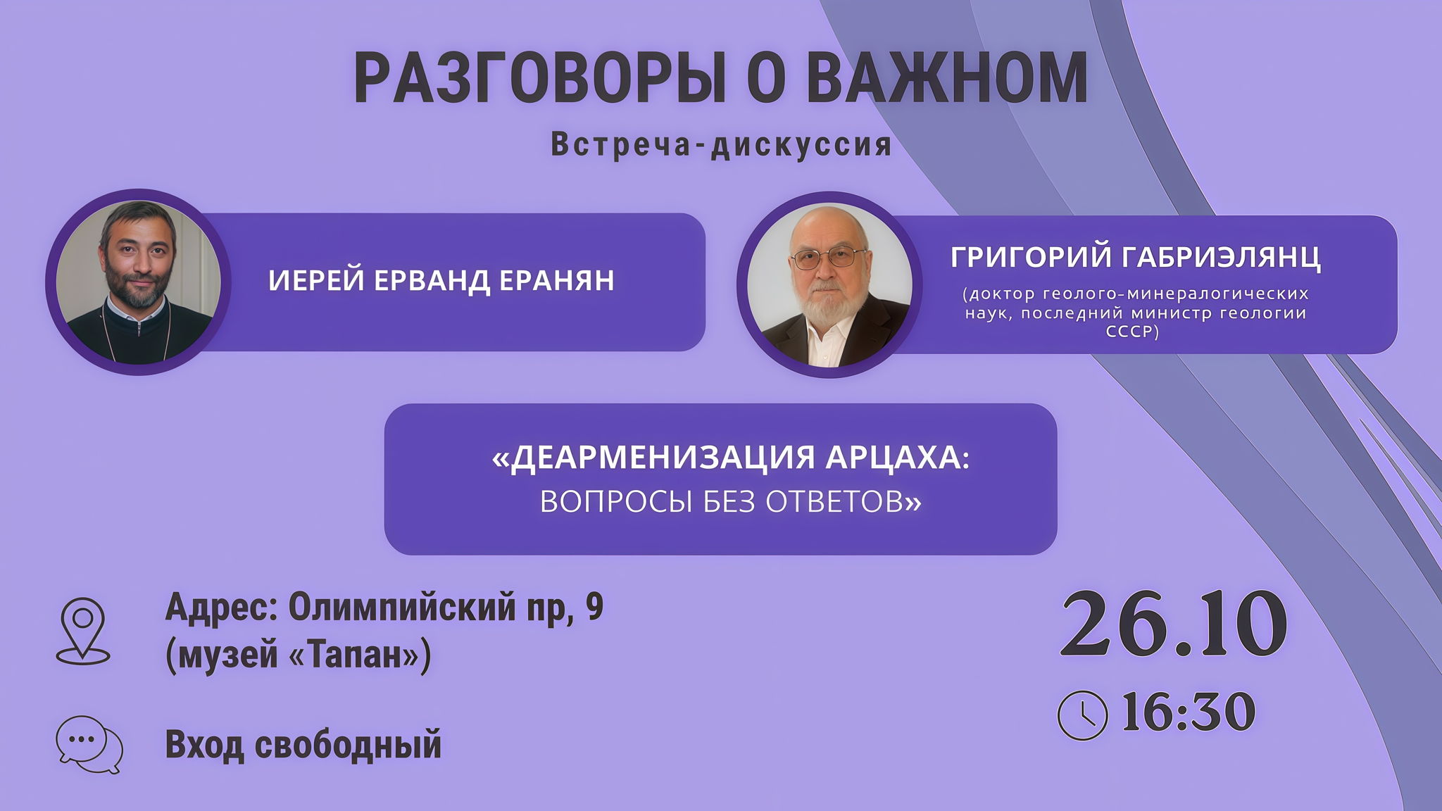 26 окт.(вс.) – Григорий Габриэлянц (последний Министр геологии СССР) на встрече по теме «Деарменизация Арцаха: вопросы без ответов»