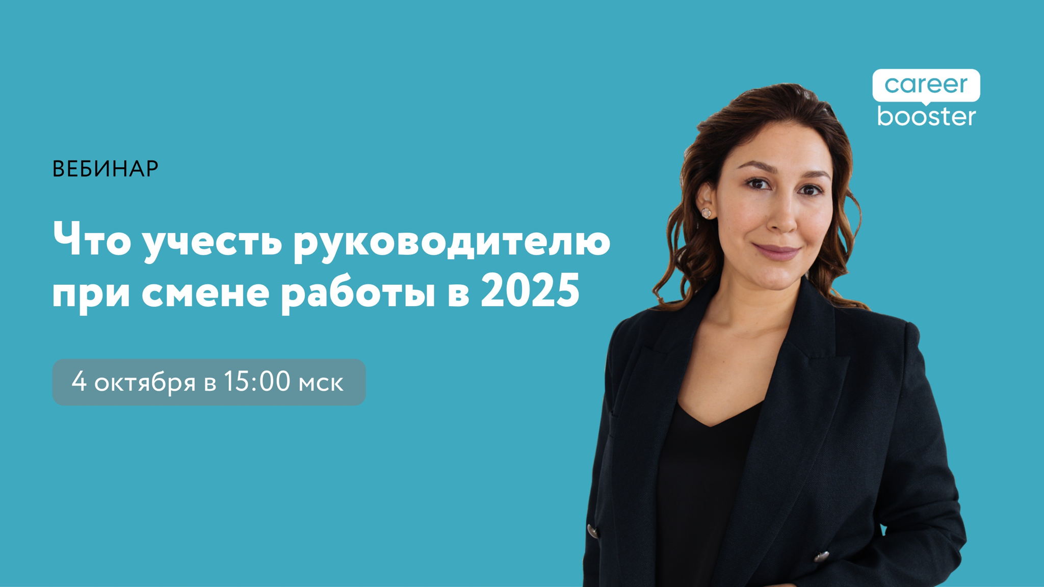 Вебинар «Что учесть руководителю при смене работы в 2025»