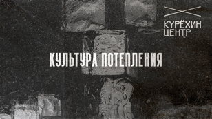 Культура потепления