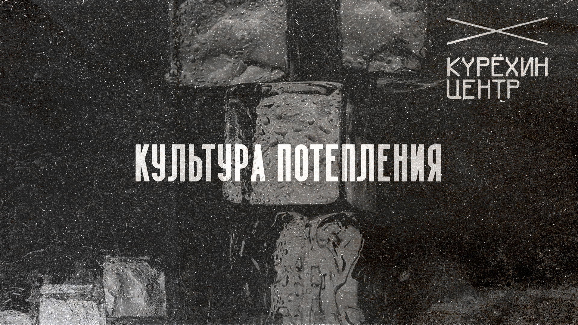 Культура потепления