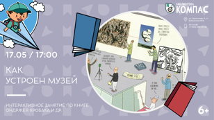 Как устроен музей 