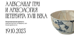 Конференция "Александр Грач и археология Петербурга XVIII века: от локализации археологического памятника в городской среде к экспонированию артефакта в стенах музея"
