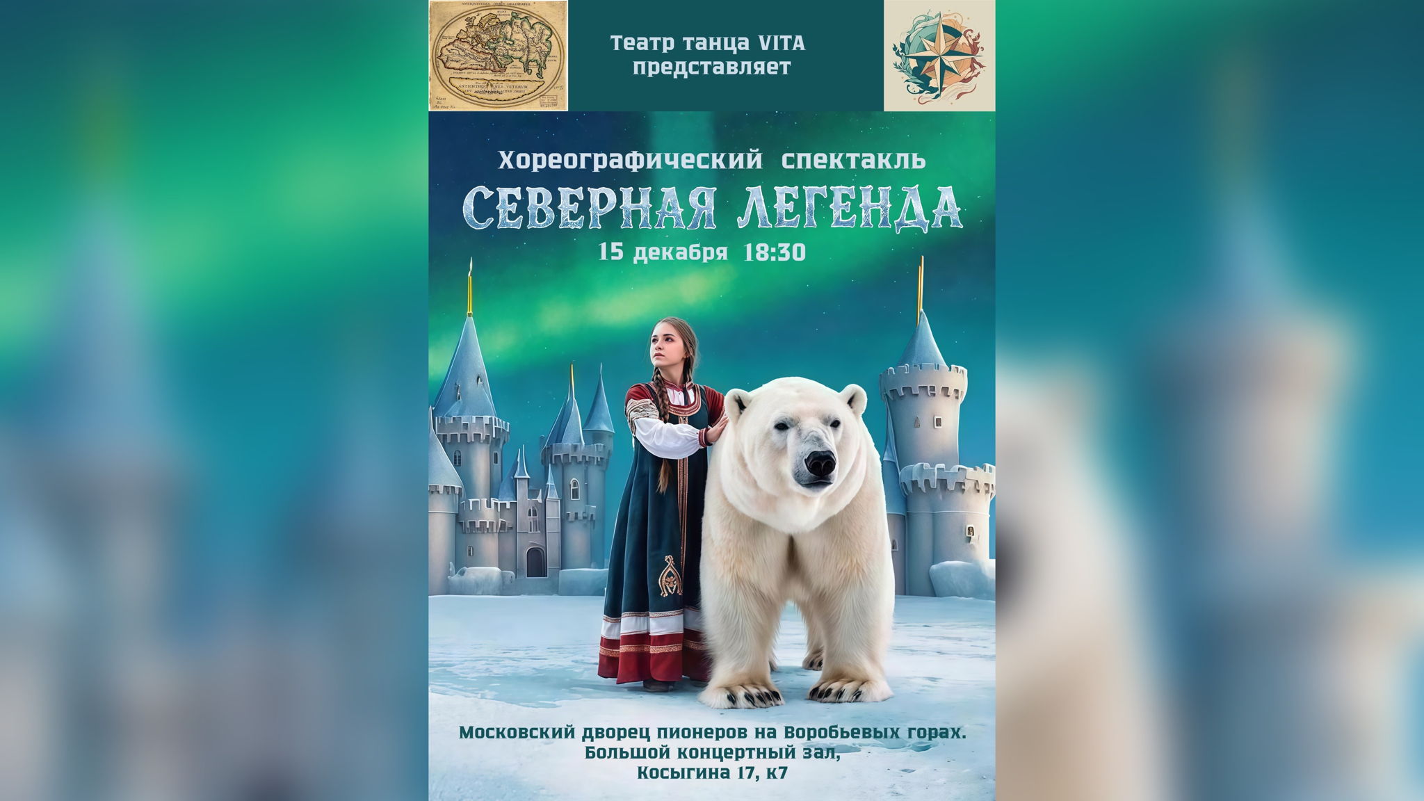 Хореографический спектакль "Северная легенда"