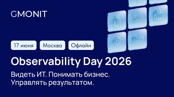 Ежегодная конференция GMONIT Observability Day 2026