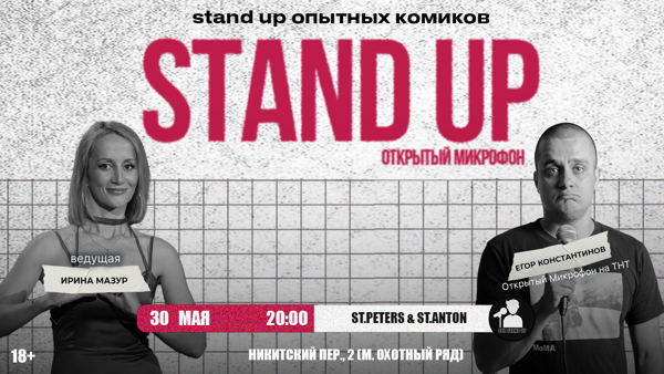 Стендап Открытый Микрофон