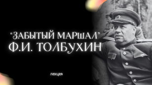 «Забытый маршал» Ф.И. Толбухин