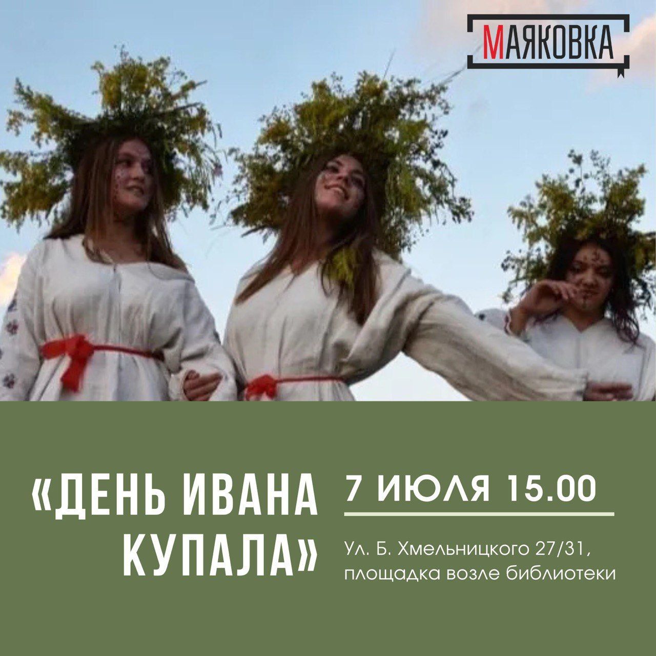 «День Ивана Купала»