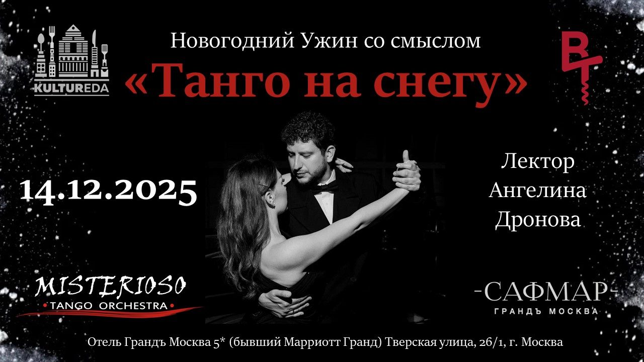 Новогодний Ужин со смыслом «Танго на снегу»