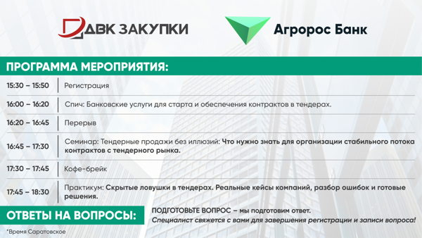 Экспертный семинар по тендерным продажам и рискам