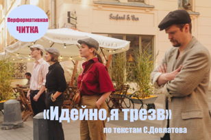 Перформативная читка спектакля по текстам С.Довлатова «Идейно, я трезв»