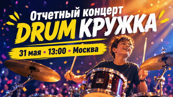 Отчетный концерт DRUM КРУЖКА музыка, эмоции и летний вайб