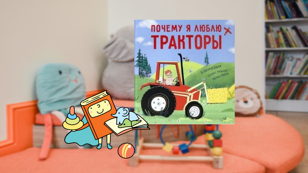 Почему я люблю тракторы? (1,5-3 года)  