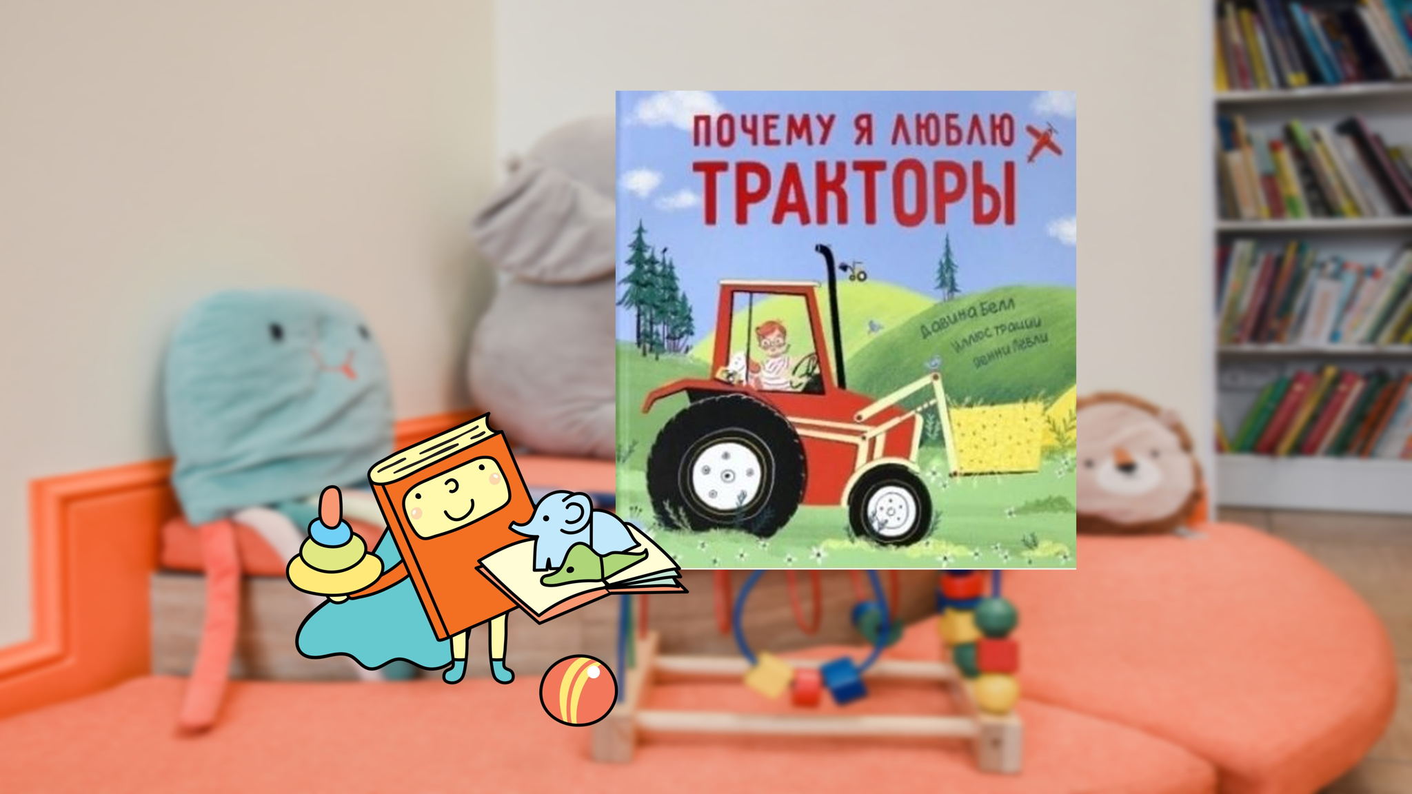 Почему я люблю тракторы? (1,5-3 года)