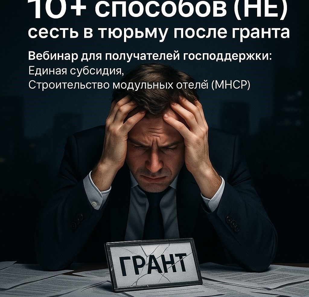 " помиловать НЕЛЬЗЯ казнить" 10+ способов (не) сесть в тюрьму после гранта
