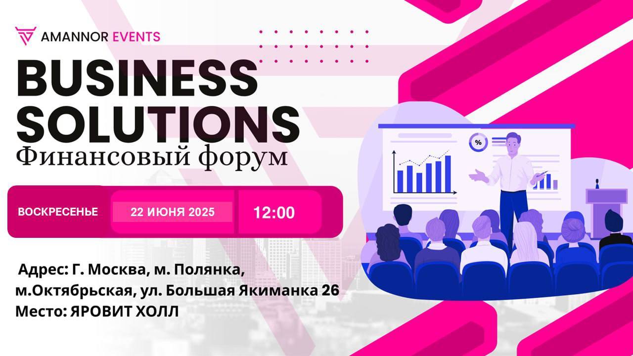 ФИНАНСОВЫЙ ФОРУМ "BUSINESS SOLUTIONS”