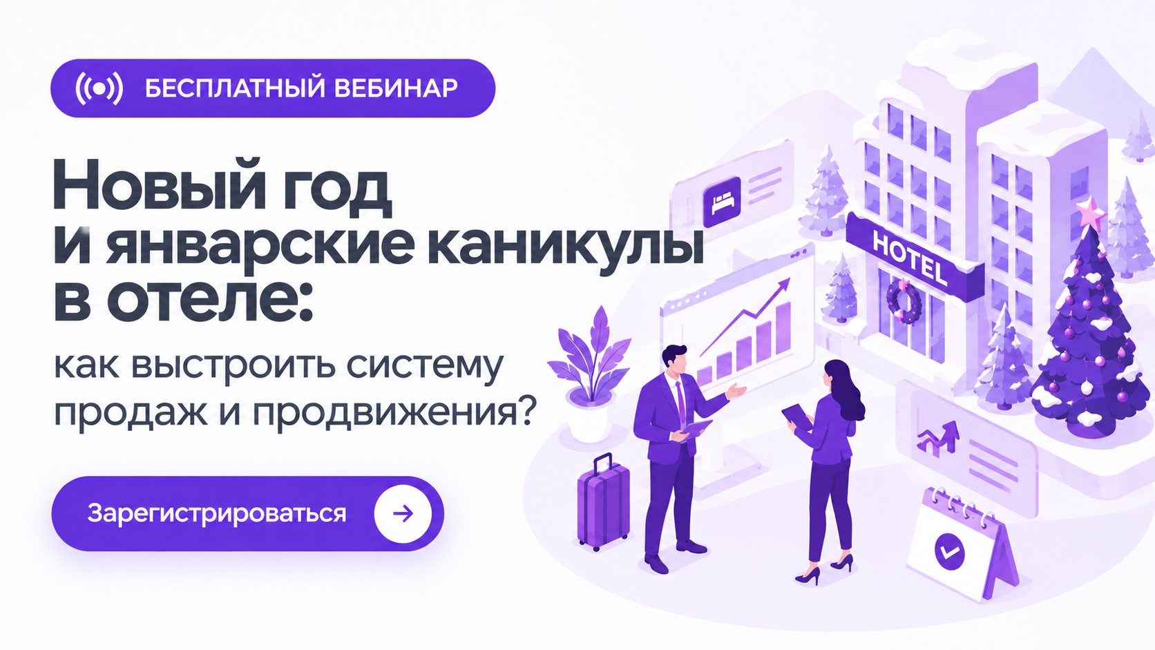 Бесплатный вебинар Новый год и январские каникулы в отеле: как выстроить систему продаж и продвижения?