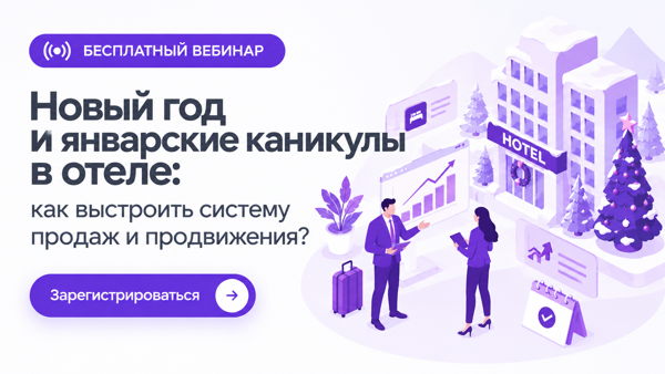 Бесплатный вебинар Новый год и январские каникулы в отеле: как выстроить систему продаж и продвижения?
