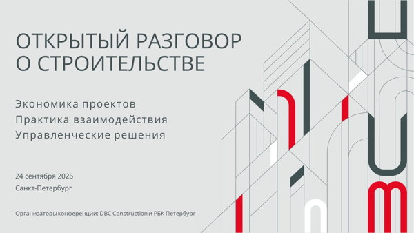 Открытый разговор о строительстве: экономика проектов, практика взаимодействия, управленческие решения