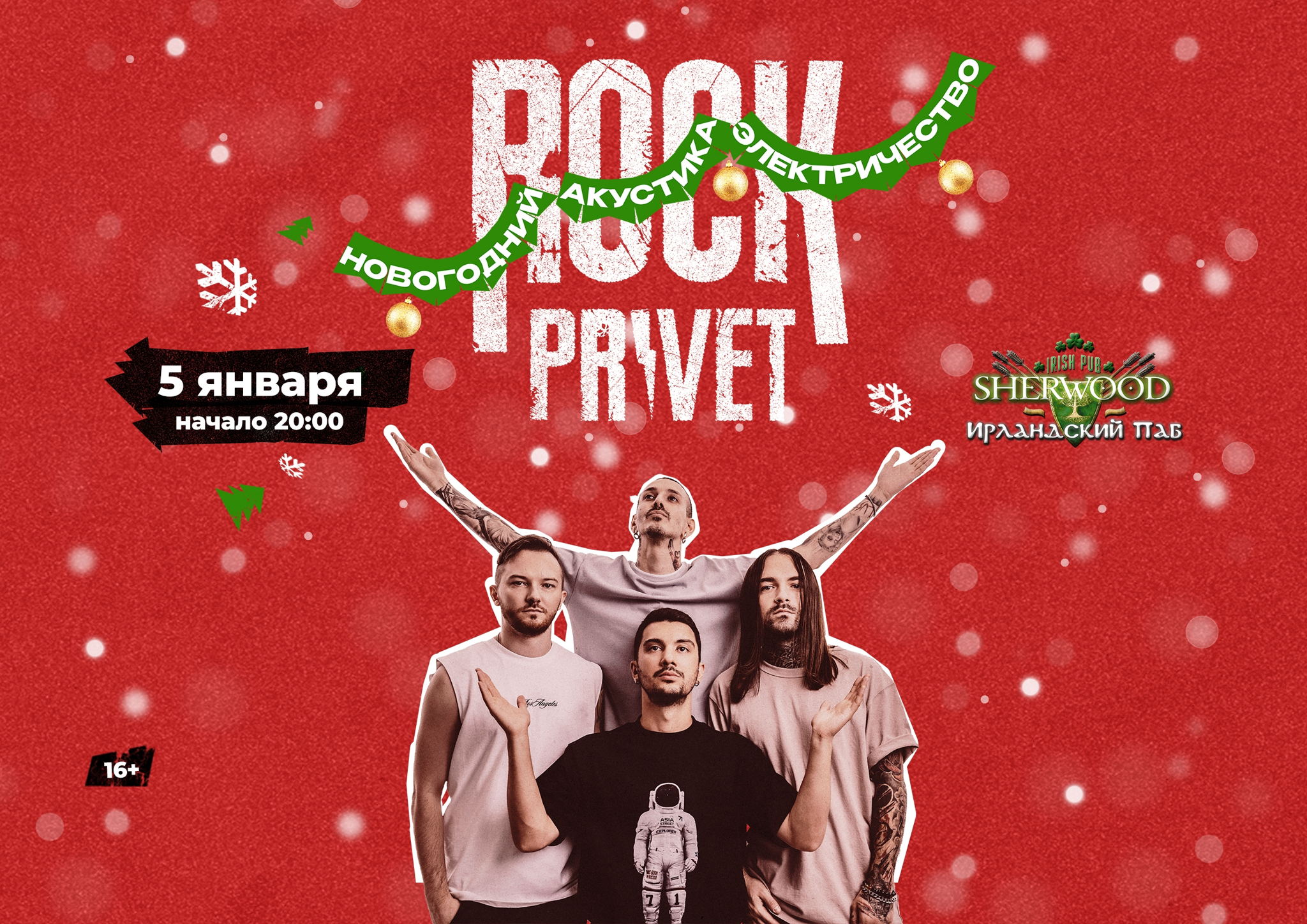 26 ROCK PRIVET, SHERWOOD PUB, МЫТИЩИ