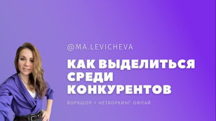 Воркшоп + нетворкинг "Как выделиться среди конкурентов в 2022 году"
