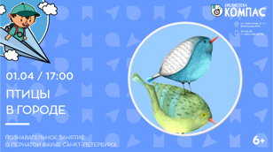 Птицы в городе (6+)
