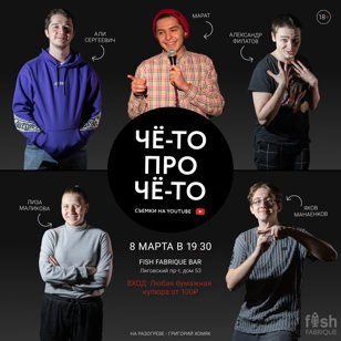 Съемки шоу "Чё-то про Чё-то"