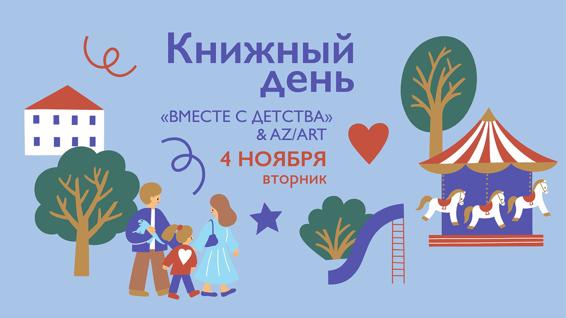 «Вместе с детства» х AZART / Семейный буккроссинг