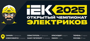 Полуфинал "Чемпионата Электриков-2025", г. Санкт-Петербург 24 апреля 2025  