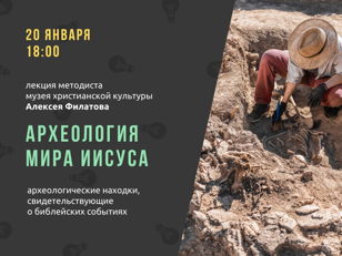  Лекция «Археология мира Иисуса» 