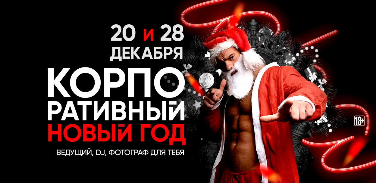 20 и 28.12 Корпоративный Новый год