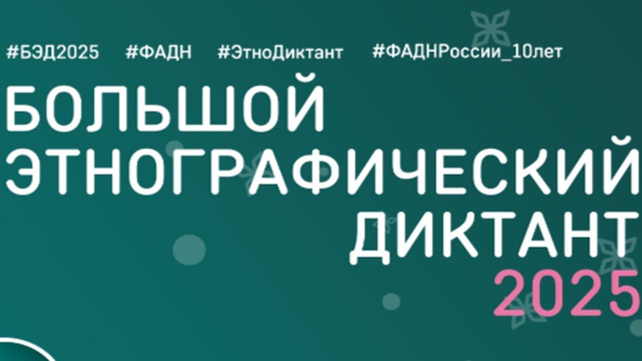 Большой этнографический диктант